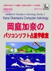 岡庭加奈のパソコンソフト占星学教室